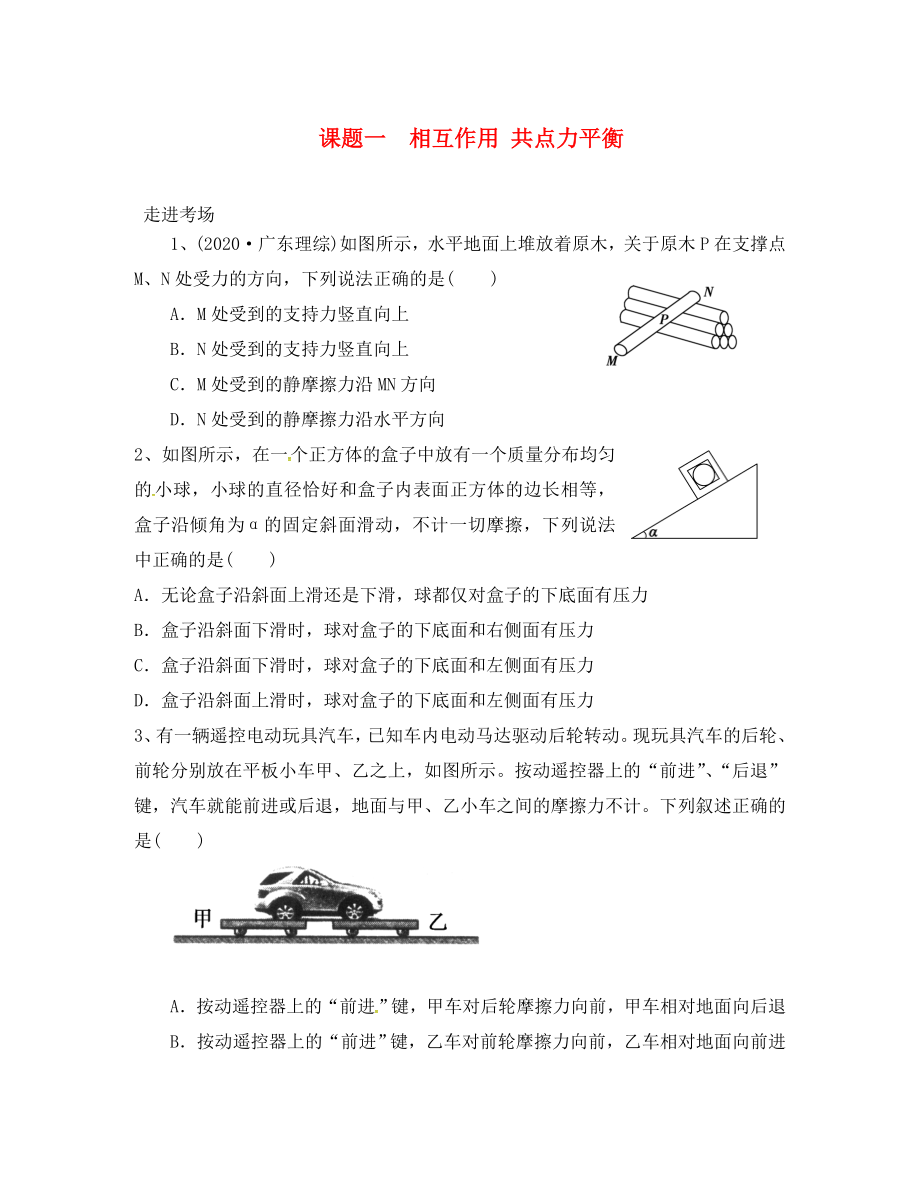 2020高考物理暑期輔導(dǎo)班 課題一 相互作用 共點(diǎn)力平衡練習(xí)（無(wú)答案）_第1頁(yè)