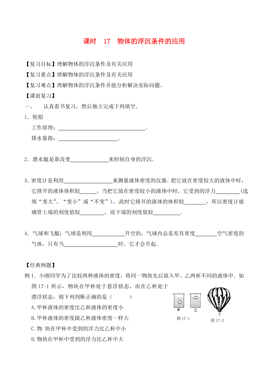 江蘇省南通市第一初級(jí)中學(xué)九年級(jí)物理下冊(cè) 課時(shí)17 物體的浮沉條件的應(yīng)用復(fù)習(xí)學(xué)案（無答案） 蘇科版_第1頁