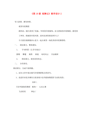 河南省濮陽市南樂縣西邵中學七年級語文下冊《第19課 觀舞記》教學設計2 新人教版（通用）