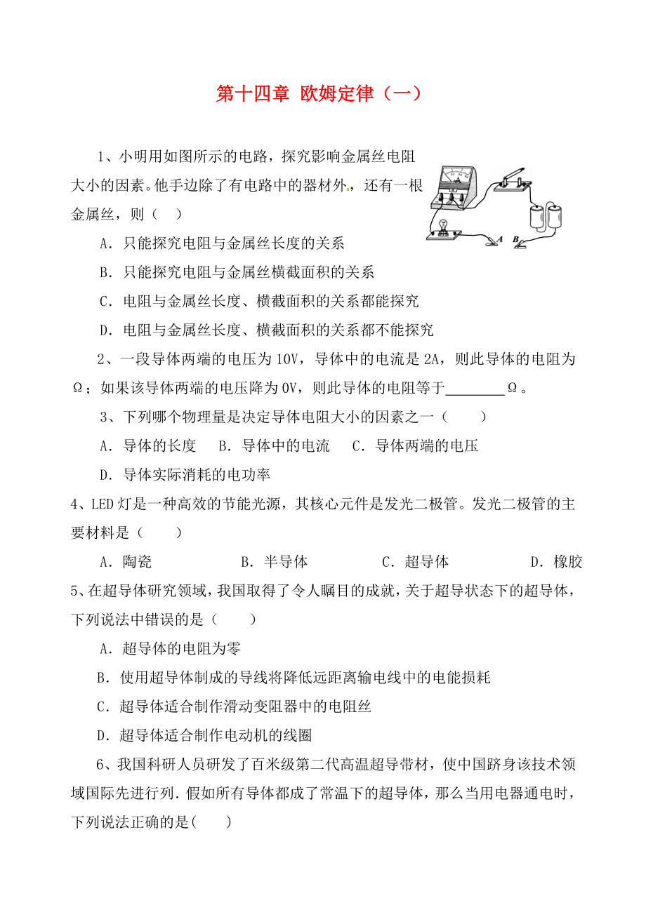 江蘇省高郵市龍虬初級(jí)中學(xué)2020屆中考物理一輪復(fù)習(xí) 第14章 歐姆定律測(cè)試1（無答案）_第1頁