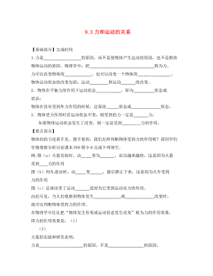 江苏省丹阳市八年级物理下册 9.3力与运动的关系练习（无答案）（新版）苏科版（通用）