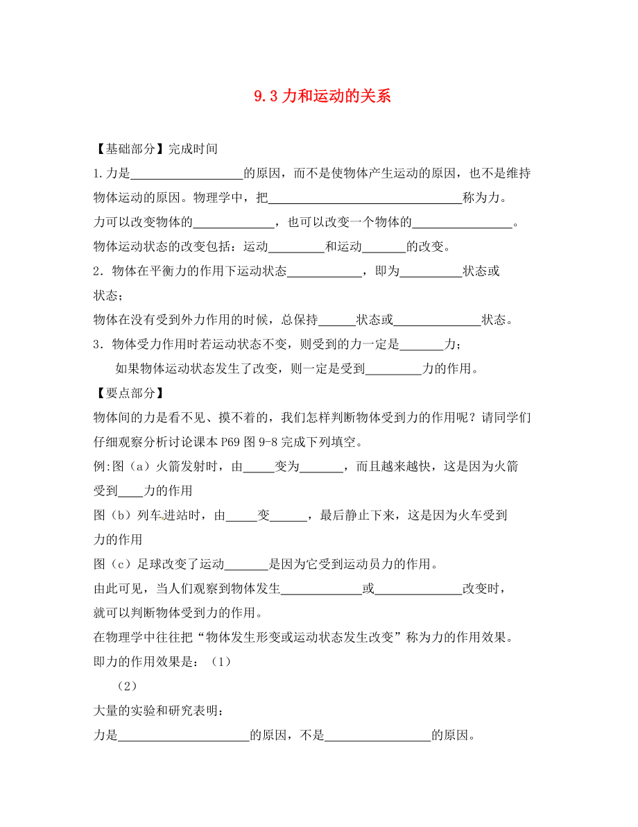 江苏省丹阳市八年级物理下册 9.3力与运动的关系练习（无答案）（新版）苏科版（通用）_第1页