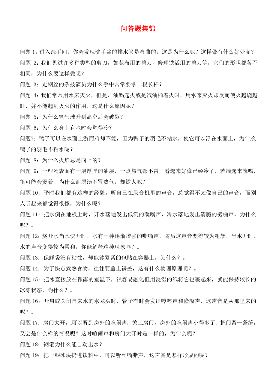 山東省龍口市諸由觀鎮(zhèn)諸由中學中考物理總復(fù)習 問答題匯總_第1頁