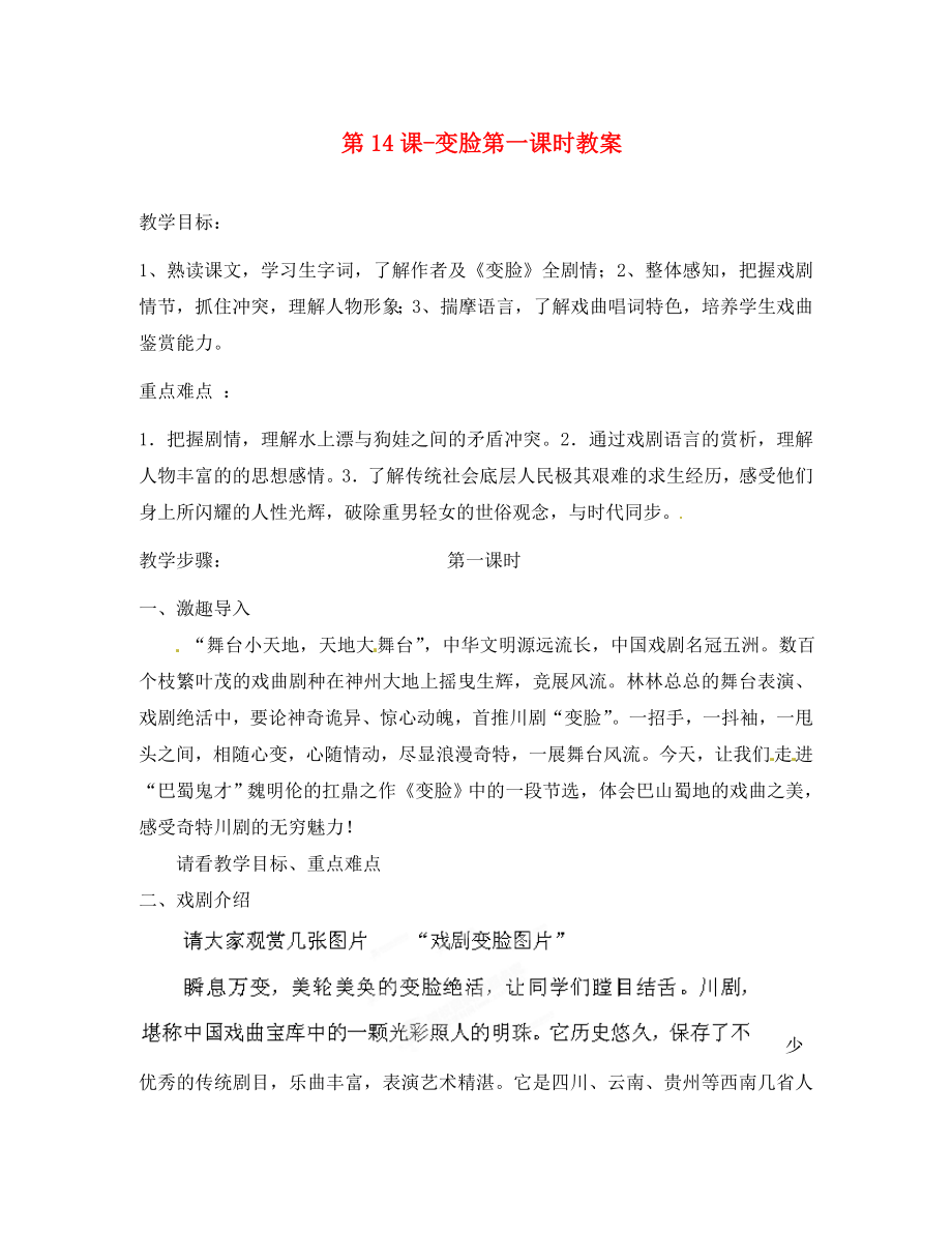 河南省濮陽市南樂縣張果屯鄉(xiāng)中學九年級語文下冊 第14課 變臉第一課時教案 新人教版_第1頁