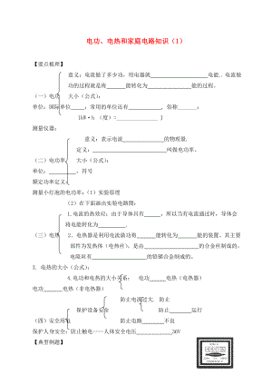 江蘇省鎮(zhèn)江市丹徒區(qū)2020屆中考物理一輪復習 電功、電熱和家庭電路知識（1）學案（無答案）