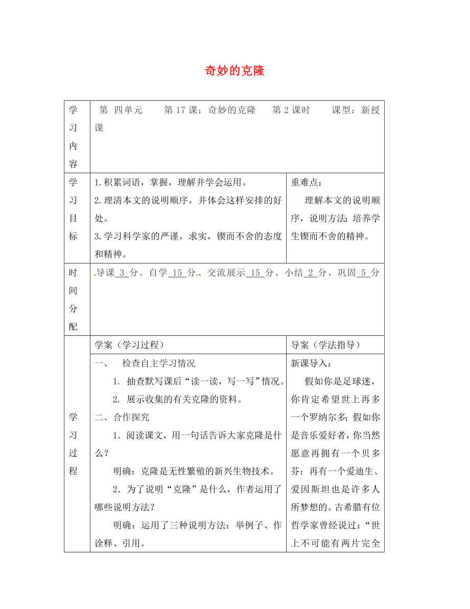 陜西省山陽縣色河中學(xué)八年級語文上冊 17 奇妙的克隆（第2課時）學(xué)案（無答案）（新版）新人教版_第1頁