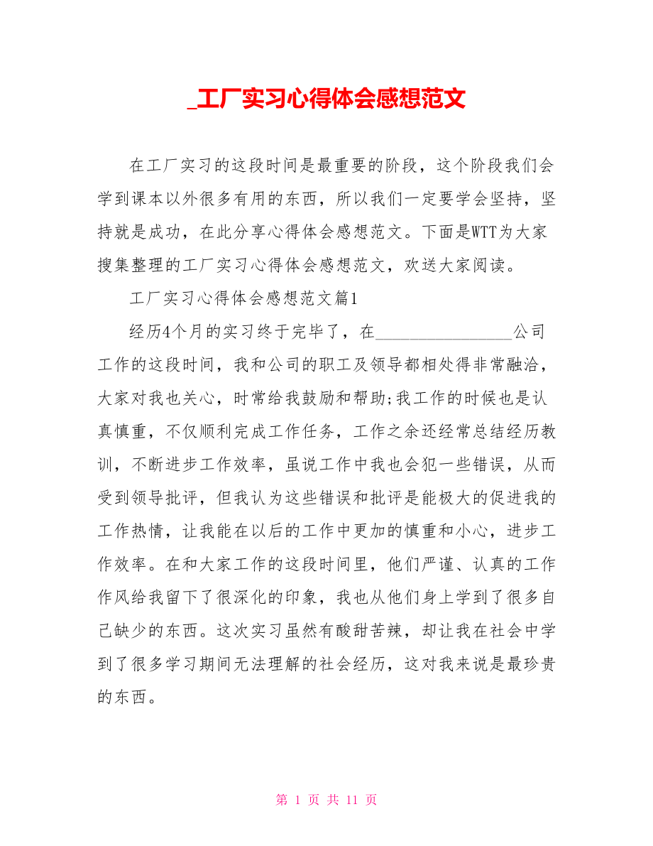 工厂实习心得体会感想范文_第1页