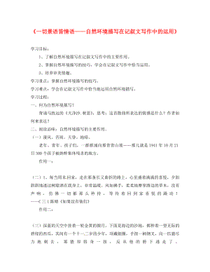 福建省南安市石井鎮(zhèn)厚德中學九年級語文下冊 自然環(huán)境描寫在記敘文寫作中的運用導學案（無答案） 語文版