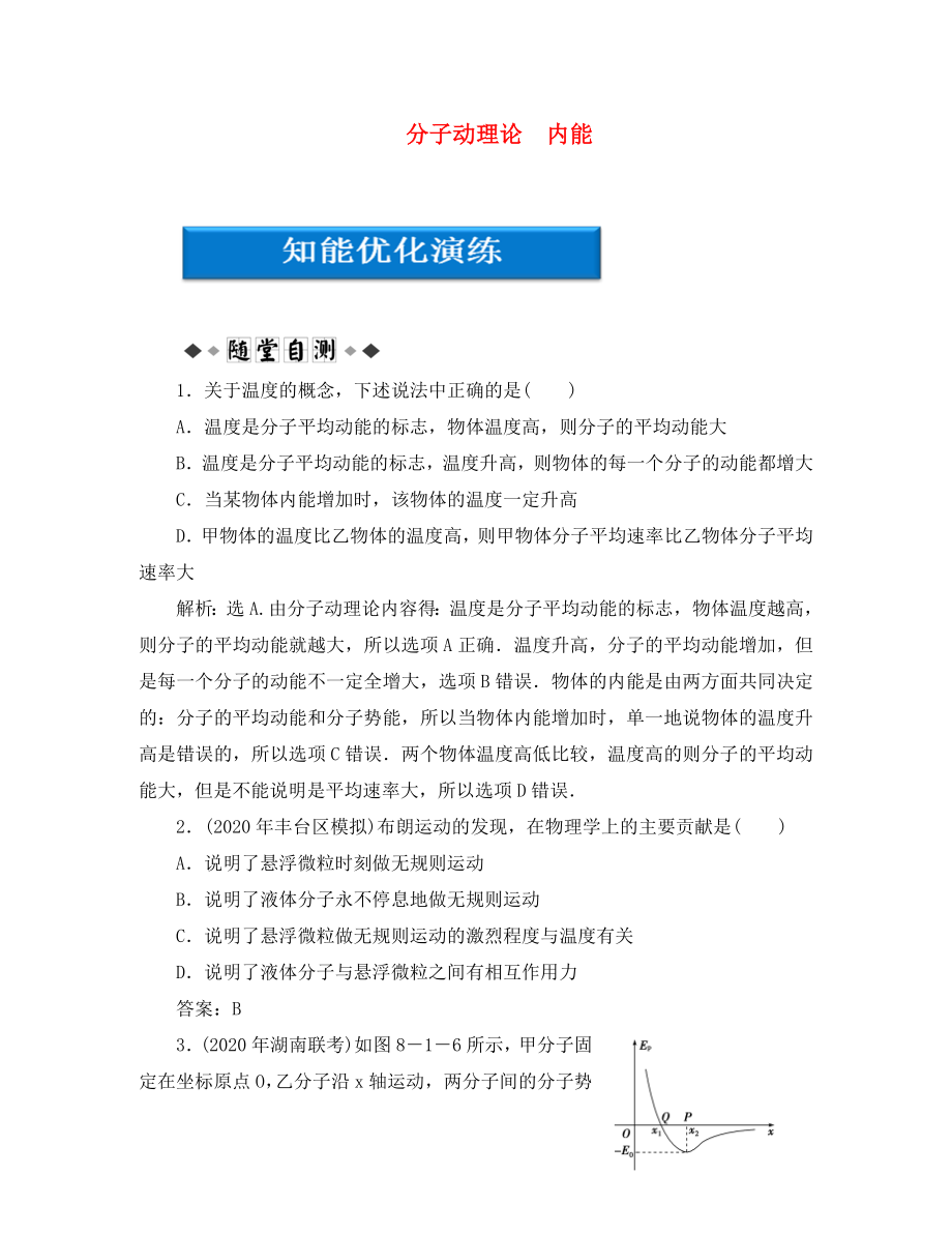 【优化方案】2020高考物理总复习 第8章第一节 分子动理论 内能知能优化演练 大纲人教版_第1页