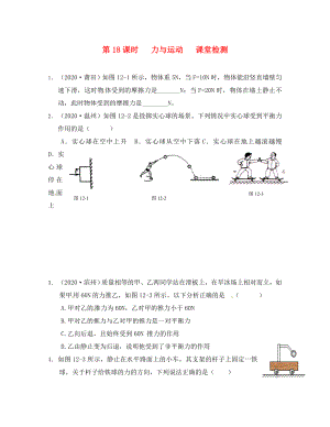 江蘇省南通市第一初級(jí)中學(xué)八年級(jí)物理下冊(cè) 第12課時(shí) 力與運(yùn)動(dòng)課堂檢測(cè)（無(wú)答案） 蘇科版