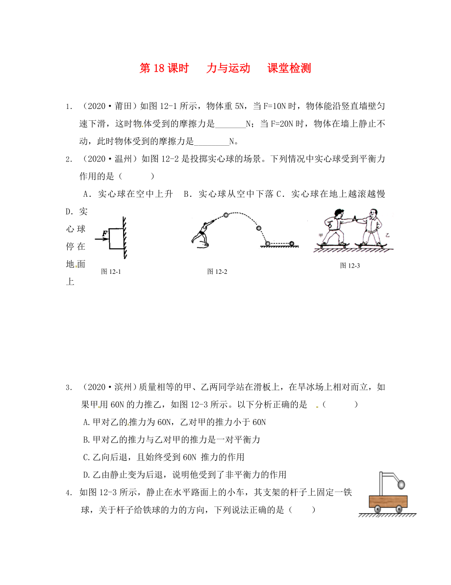 江蘇省南通市第一初級中學(xué)八年級物理下冊 第12課時 力與運動課堂檢測（無答案） 蘇科版_第1頁