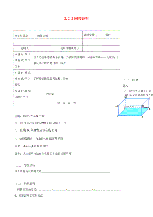 江蘇省鎮(zhèn)江市丹徒鎮(zhèn)高中數(shù)學(xué) 2.2.2 間接證明導(dǎo)學(xué)案（無答案）蘇教版選修2-2