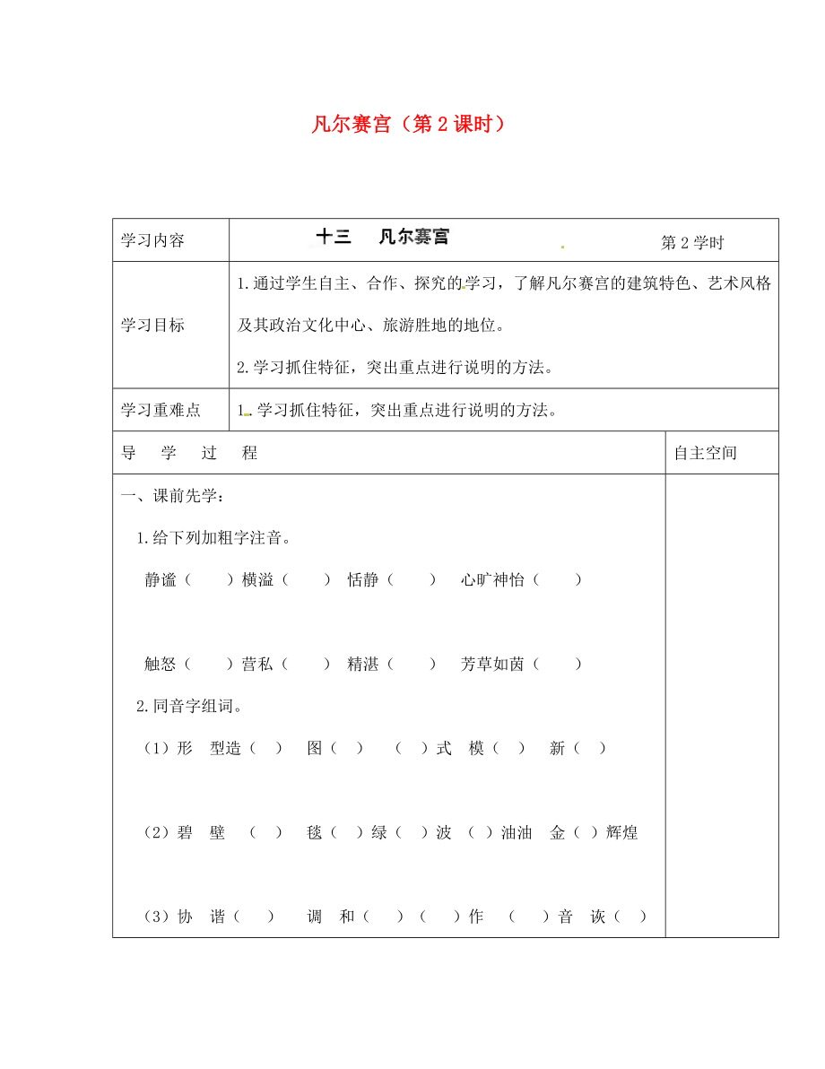 海南省?？谑械谑闹袑W(xué)七年級語文下冊 第13課 凡爾賽宮（第2課時）導(dǎo)學(xué)案（無答案） 蘇教版_第1頁