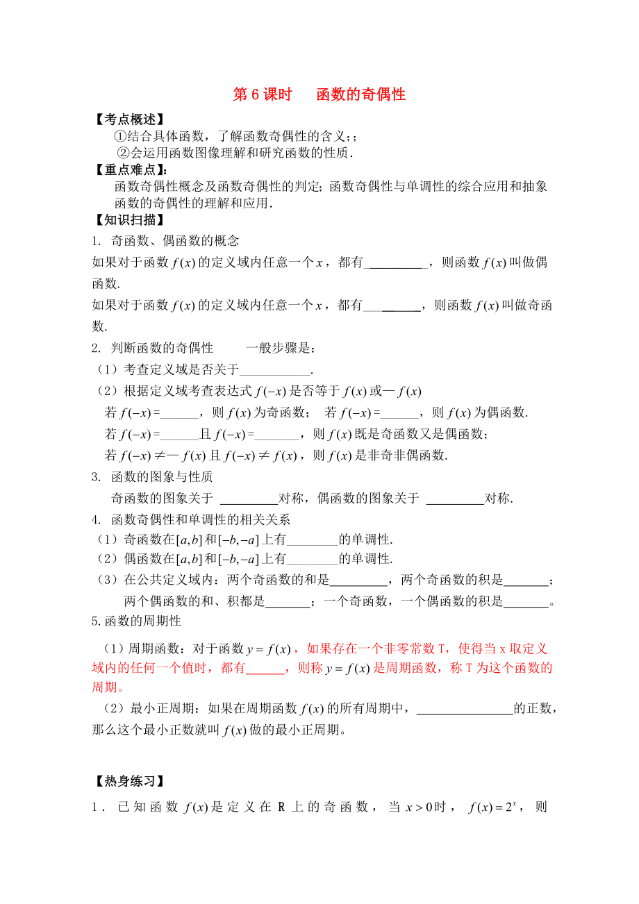 江蘇省南京市建鄴高級中學高三數(shù)學第一輪復習《第6課時 函數(shù)的奇偶性》學案_第1頁