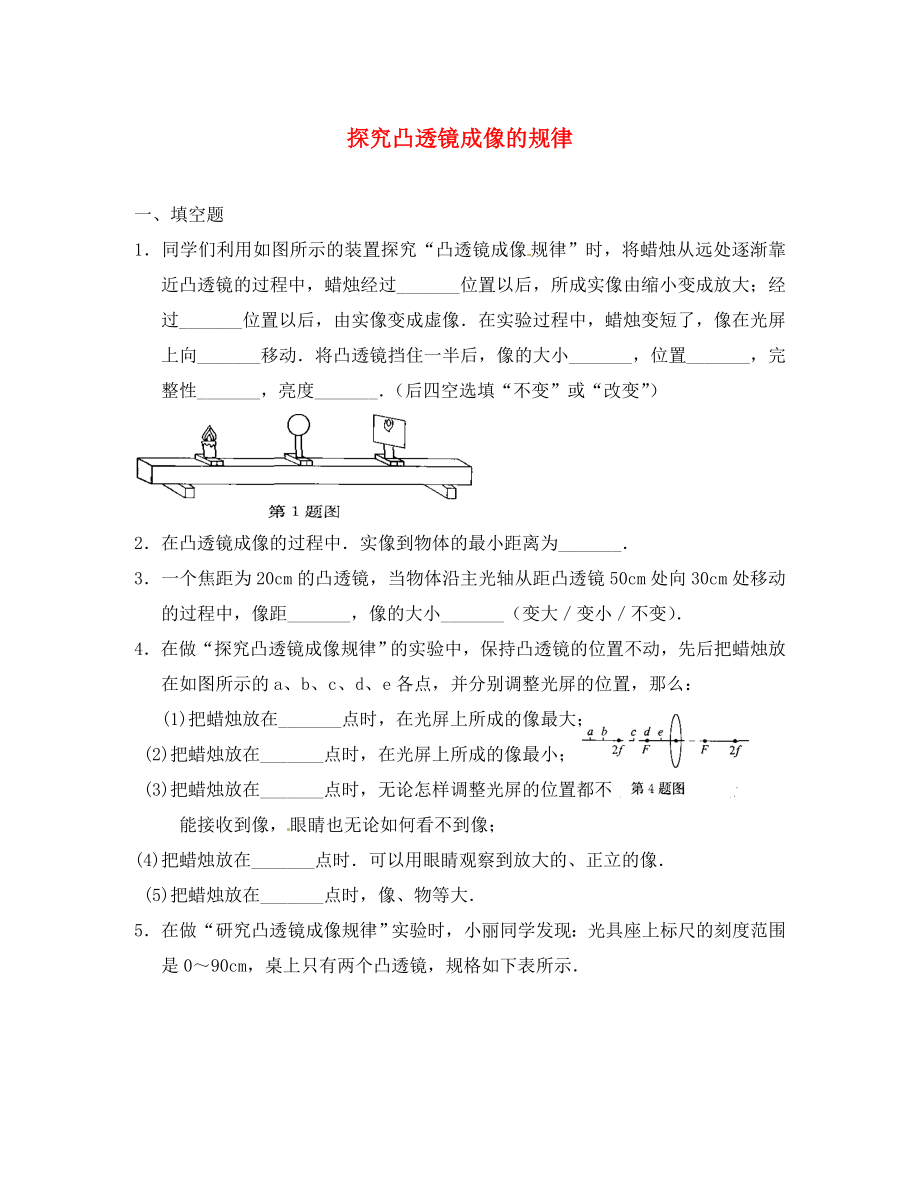 江蘇省太倉市第二中學(xué)八年級物理上冊 4.3 探究凸透鏡成像的規(guī)律練習(xí)3 （新版）蘇科版（通用）_第1頁