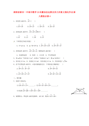 湖南省新田一中高中數(shù)學(xué) 向量加法運算及其幾何意義強化作業(yè) 新人教版必修4（通用）