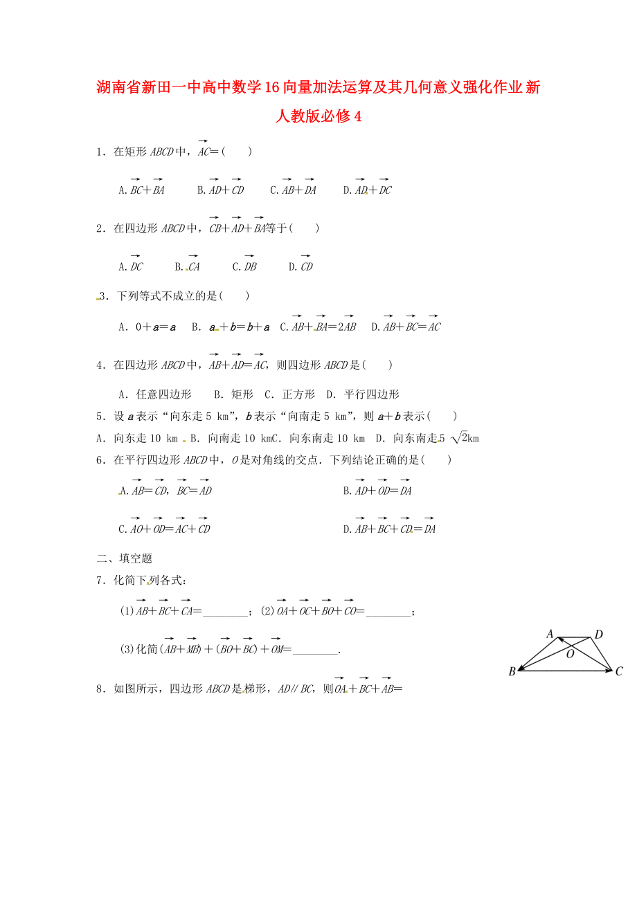 湖南省新田一中高中數(shù)學 向量加法運算及其幾何意義強化作業(yè) 新人教版必修4（通用）_第1頁