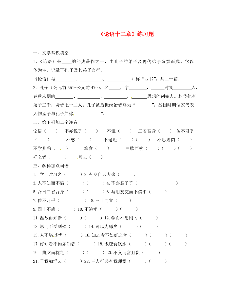 河北省藁城區(qū)尚西中學七年級語文上冊 24《論語》十二章練習題（無答案） 河大版（通用）_第1頁