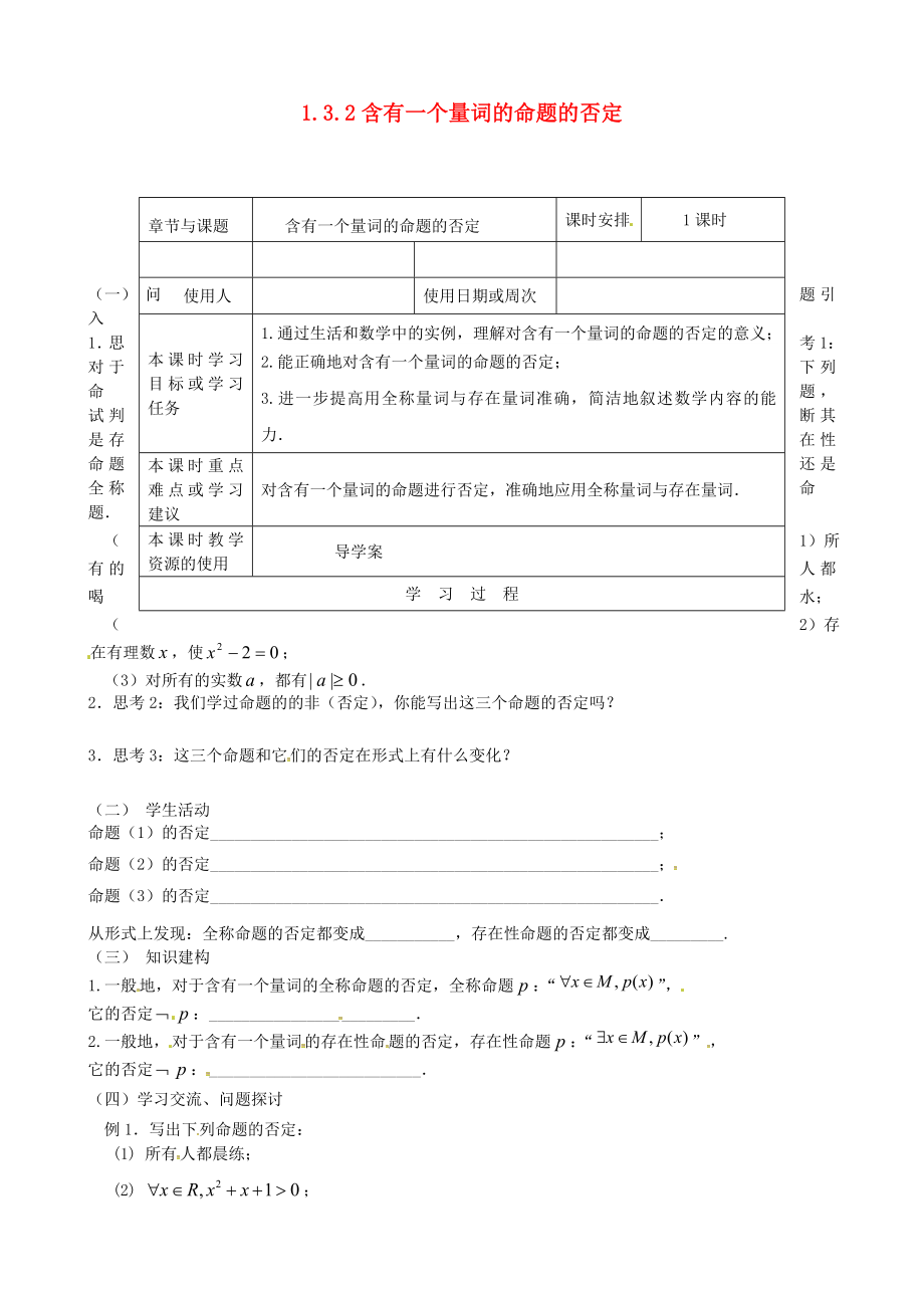 江蘇省鎮(zhèn)江市丹徒鎮(zhèn)高中數學 1.3.2 含有一個量詞的命題的否定導學案（無答案）蘇教版選修1-1_第1頁