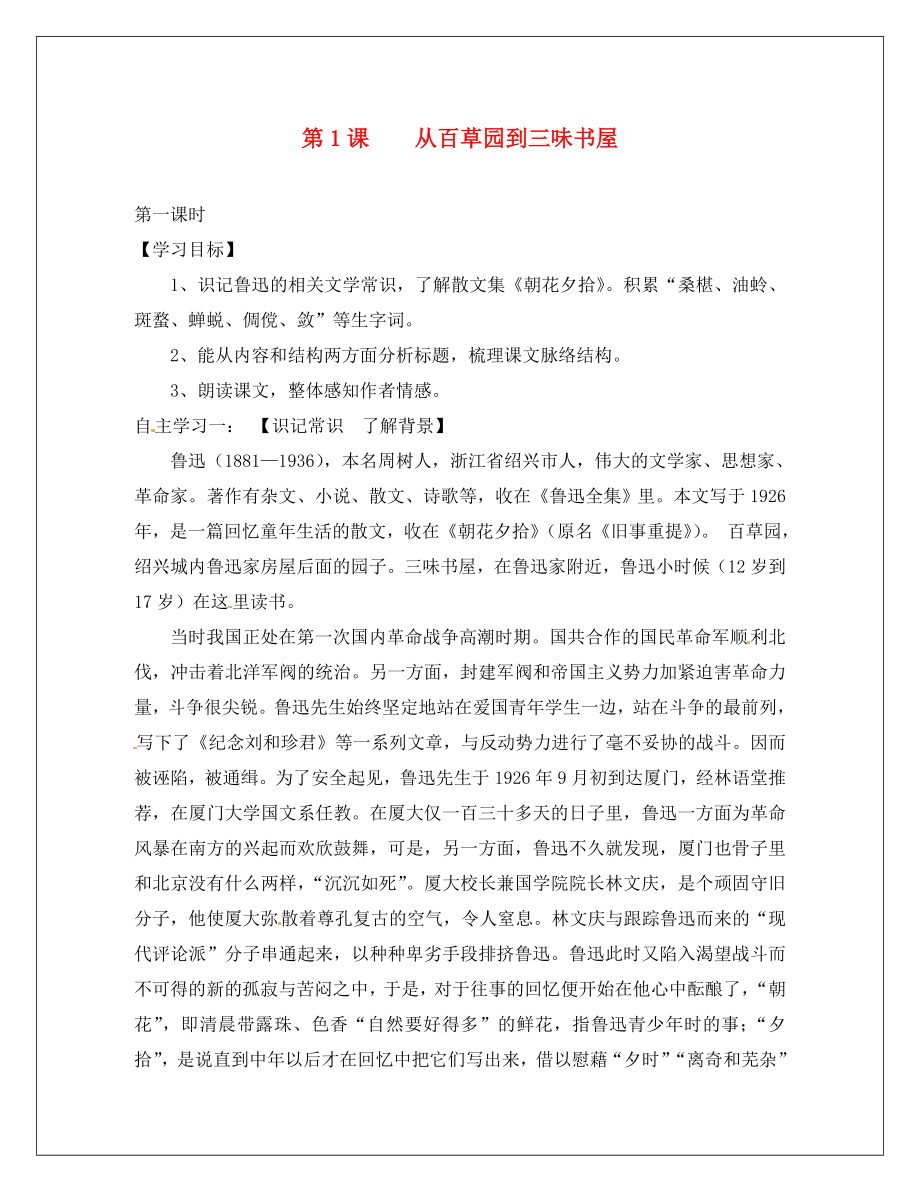 河南省周口市淮陽縣西城中學(xué)七年級語文下冊 第一單元 第1課《從百草園到三味書屋》導(dǎo)學(xué)案（無答案）（新版）新人教版_第1頁