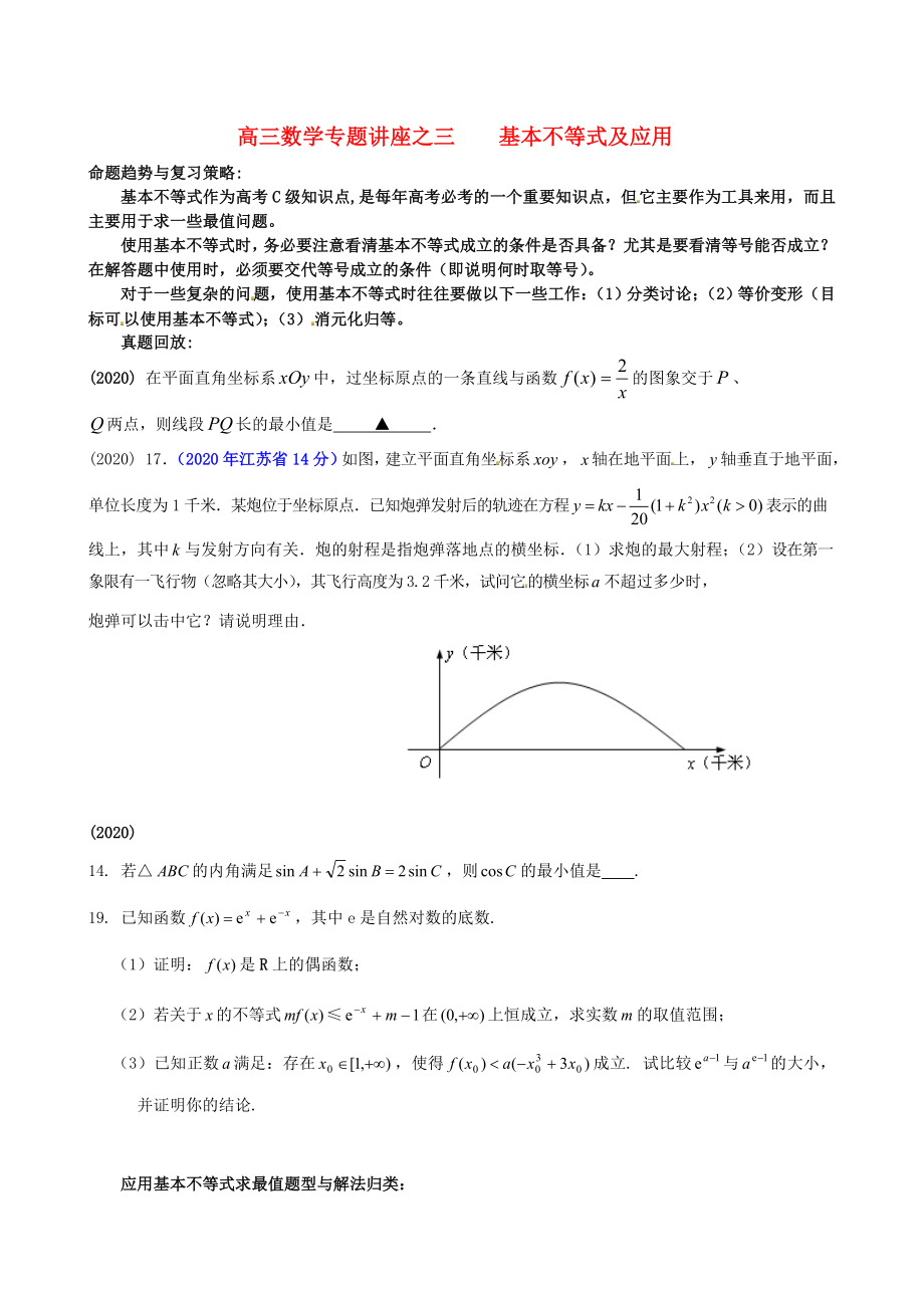 江蘇省蘇州市第五中學2020屆高考數學 專題講練三 基本不等式及應用（無答案）_第1頁