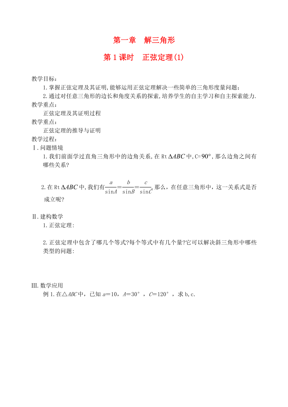 江蘇省鹽城市文峰中學(xué)高中數(shù)學(xué) 第一章 解三角形 第1課時 正弦定理(1)教學(xué)案 蘇教版必修5_第1頁