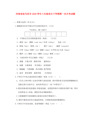 河南省驻马店市2020学年八年级语文下学期第一次月考试题（无答案） 新人教版