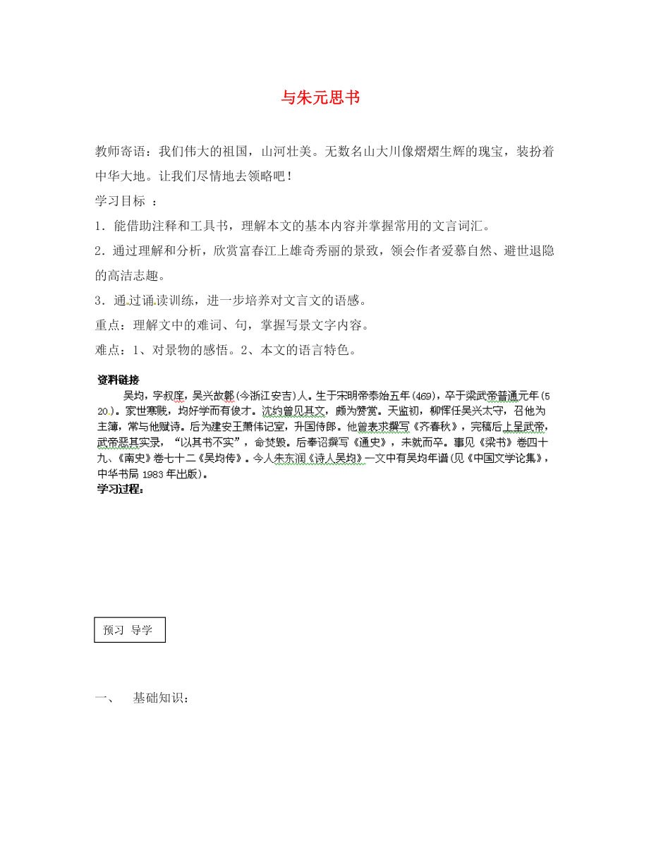 甘肅省玉門市花海中學(xué)八年級(jí)語文下冊(cè) 7 與朱元思書導(dǎo)學(xué)案（無答案） 北師大版_第1頁