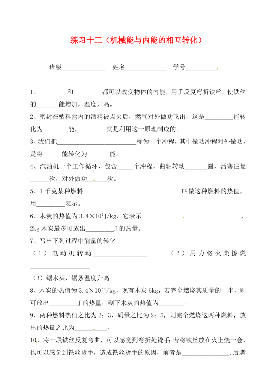 江蘇省無錫市九年級物理上冊 練習(xí)十三 機(jī)械能與內(nèi)能的相互轉(zhuǎn)化（無答案） 蘇科版（通用）_第1頁