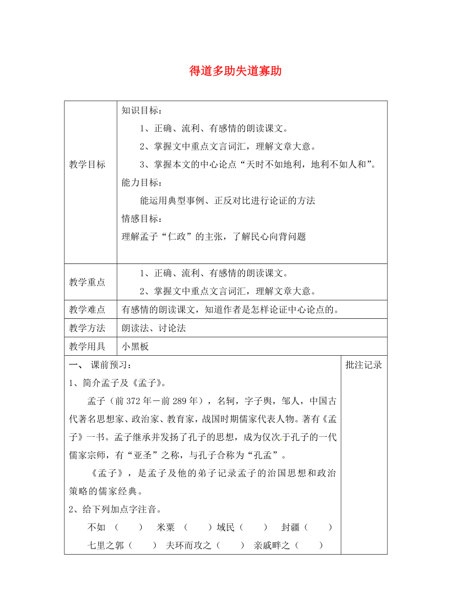 江蘇省鎮(zhèn)江市九年級(jí)語文上冊(cè) 第三單元 誦讀欣賞 得道多助教學(xué)案（無答案） 蘇教版（通用）_第1頁