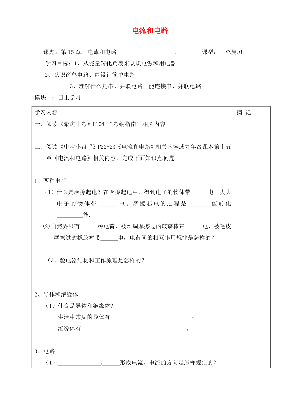 廣東省河源市中國教育學(xué)會中英文實驗學(xué)校九年級物理全冊 15 電流和電路導(dǎo)學(xué)案（無答案）（新版）新人教版_第1頁