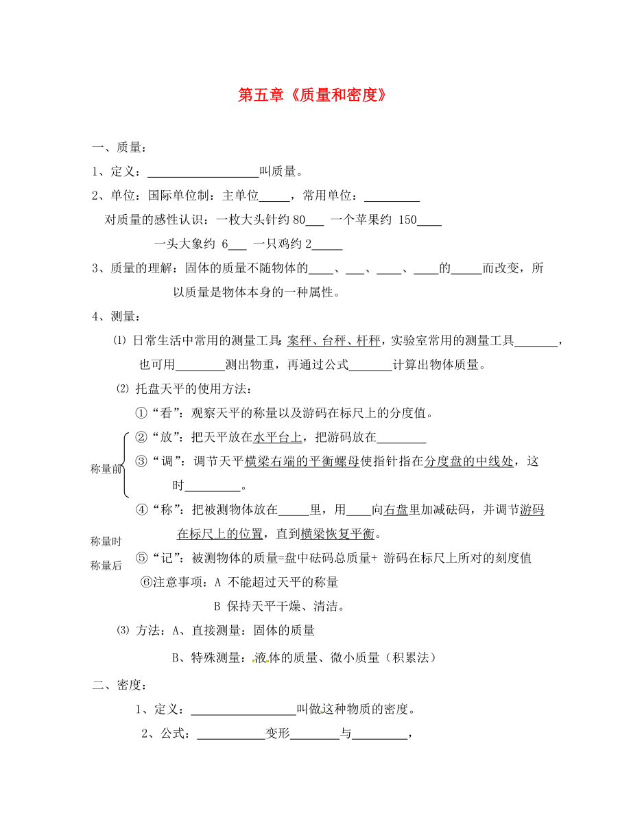 山東省龍口市諸由觀鎮(zhèn)諸由中學(xué)八年級物理上冊 第六章《質(zhì)量與密度》復(fù)習(xí)提綱（無答案）（新版）新人教版_第1頁