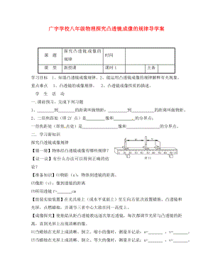 江蘇省沭陽縣廣宇學校八年級物理 《探究凸透鏡成像的規(guī)律》學案（無答案）