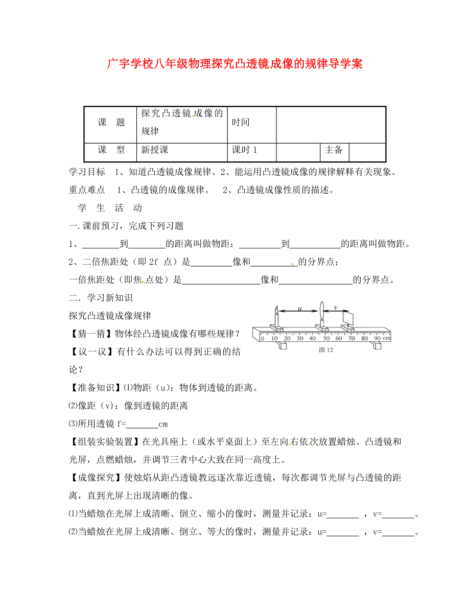 江蘇省沭陽縣廣宇學(xué)校八年級物理 《探究凸透鏡成像的規(guī)律》學(xué)案（無答案）_第1頁