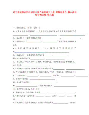 遼寧省凌海市石山初級(jí)中學(xué)八年級(jí)語(yǔ)文上冊(cè) 寒假作業(yè)六 第六單元綜合測(cè)試題（無(wú)答案） 語(yǔ)文版（通用）