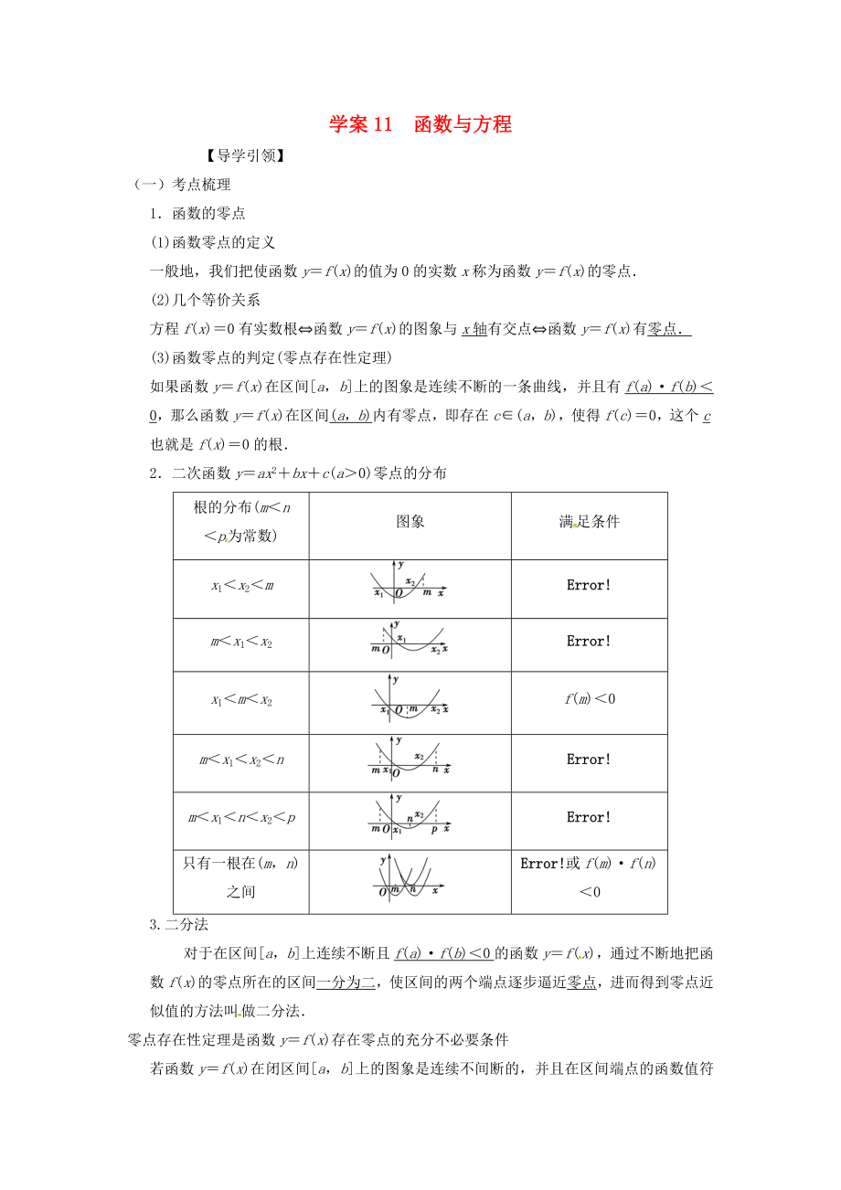 江蘇省新沂市第二中學(xué)高三數(shù)學(xué)復(fù)習(xí) 專題11 函數(shù)與方程學(xué)案 理 蘇科版_第1頁(yè)