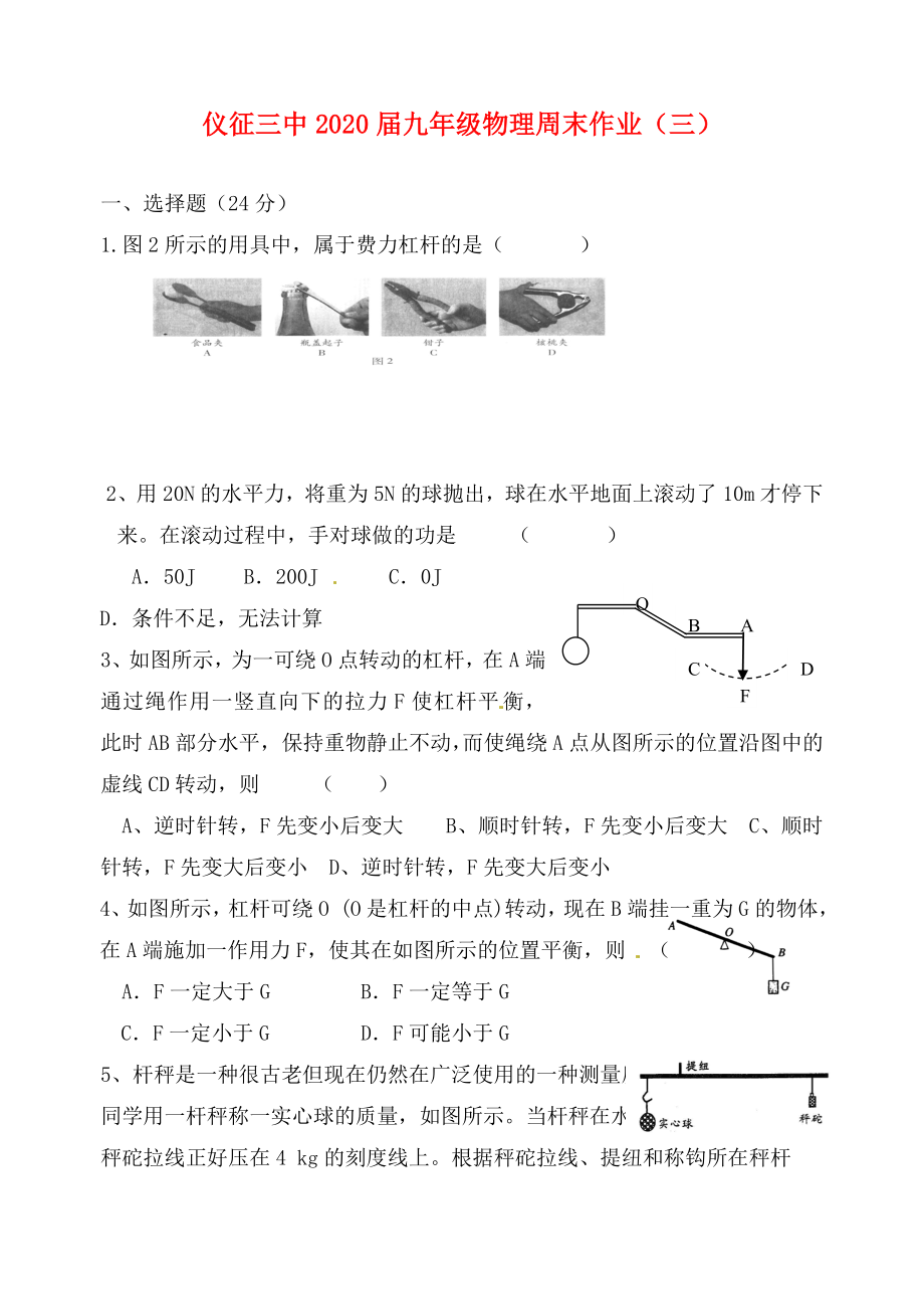 江蘇省儀征市第三中學(xué)九年級物理周末作業(yè)三 （無答案）（通用）_第1頁