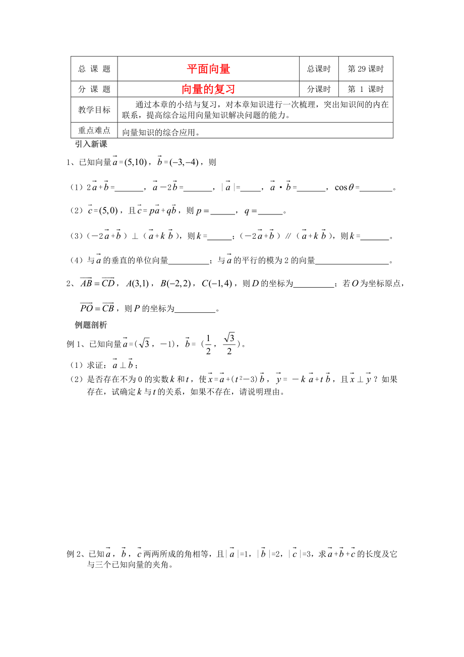 江蘇省溧水縣第二高級中學高中數(shù)學 第29課時向量的復習教學案 蘇教版必修4_第1頁