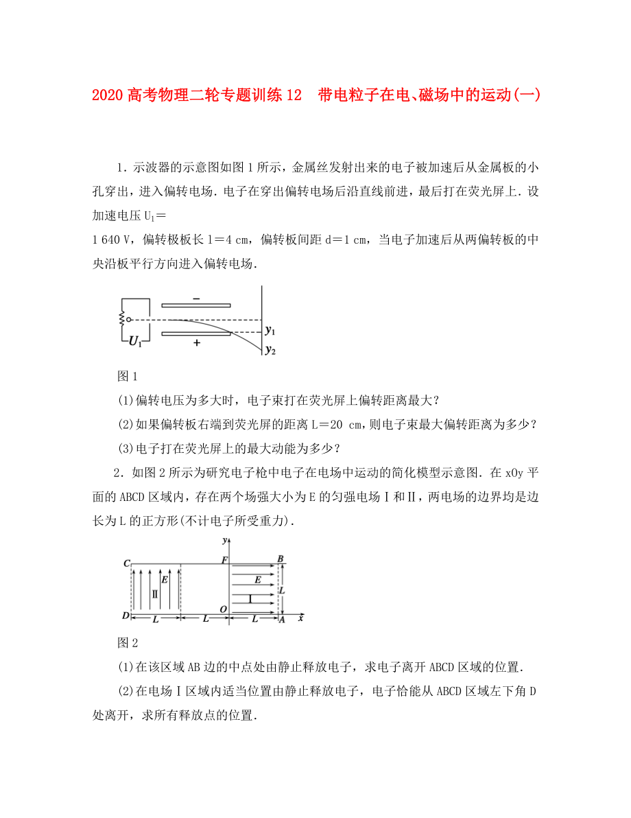 2020高考物理二轮 专题训练12 带电粒子在电、磁场中的运动(一)_第1页