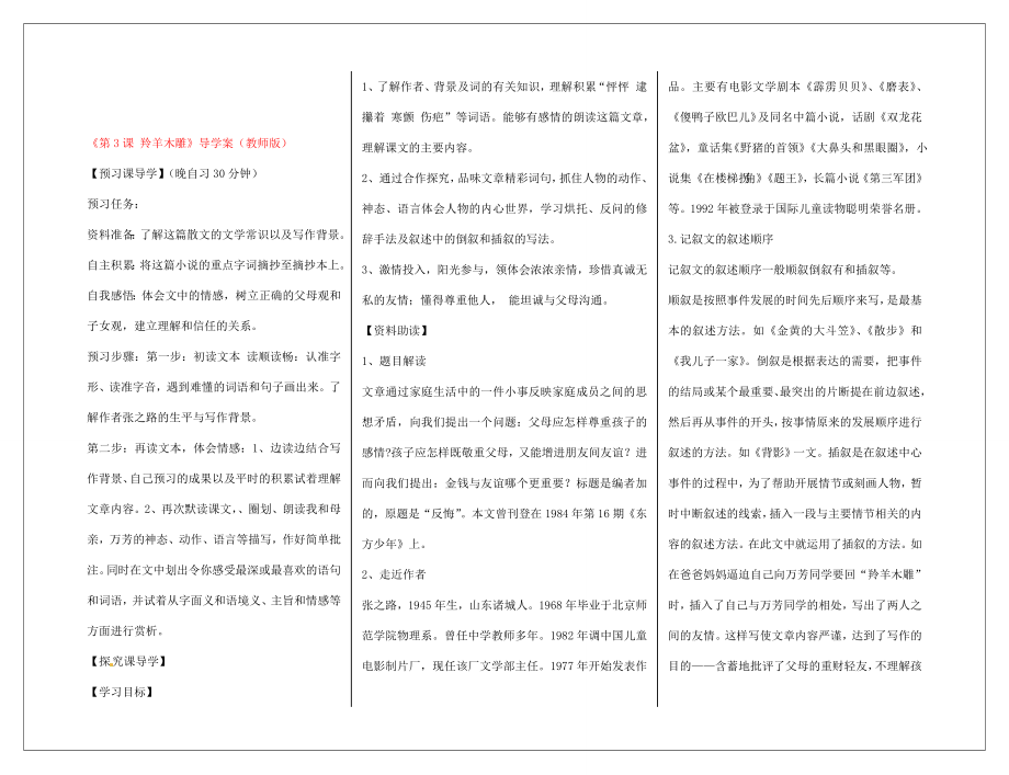 河南省周口市淮阳县西城中学七年级语文上册《第3课 羚羊木雕》导学案（教师版）（无答案） （新版）新人教版_第1页