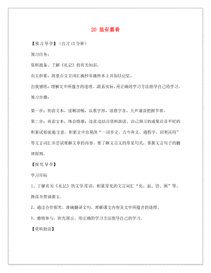 河南省淮陽縣西城中學七年級語文上冊 第四單元《20 雖有嘉肴》（第1課時）學案（無答案）（新版）新人教版