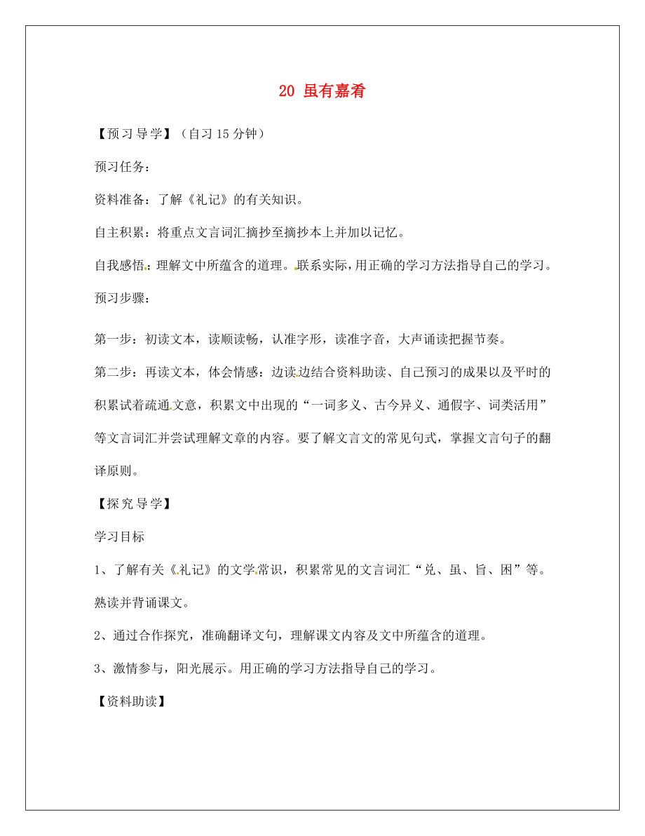 河南省淮陽縣西城中學(xué)七年級語文上冊 第四單元《20 雖有嘉肴》（第1課時）學(xué)案（無答案）（新版）新人教版_第1頁