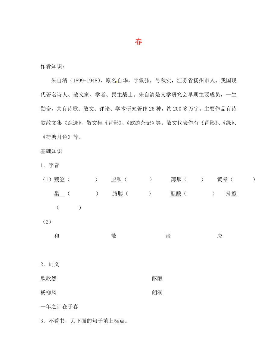 江蘇省鹽城市亭湖新區(qū)實(shí)驗(yàn)學(xué)校七年級(jí)語(yǔ)文上冊(cè) 第14課《春》學(xué)案（無(wú)答案） 蘇教版_第1頁(yè)