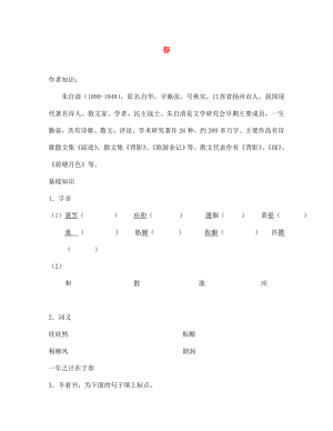 江蘇省鹽城市亭湖新區(qū)實(shí)驗(yàn)學(xué)校七年級(jí)語(yǔ)文上冊(cè) 第14課《春》學(xué)案（無(wú)答案） 蘇教版