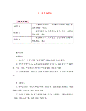 貴州省遵義市桐梓縣七年級(jí)語(yǔ)文上冊(cè) 第二單元 5 秋天的懷念導(dǎo)學(xué)案（無(wú)答案） 新人教版（通用）