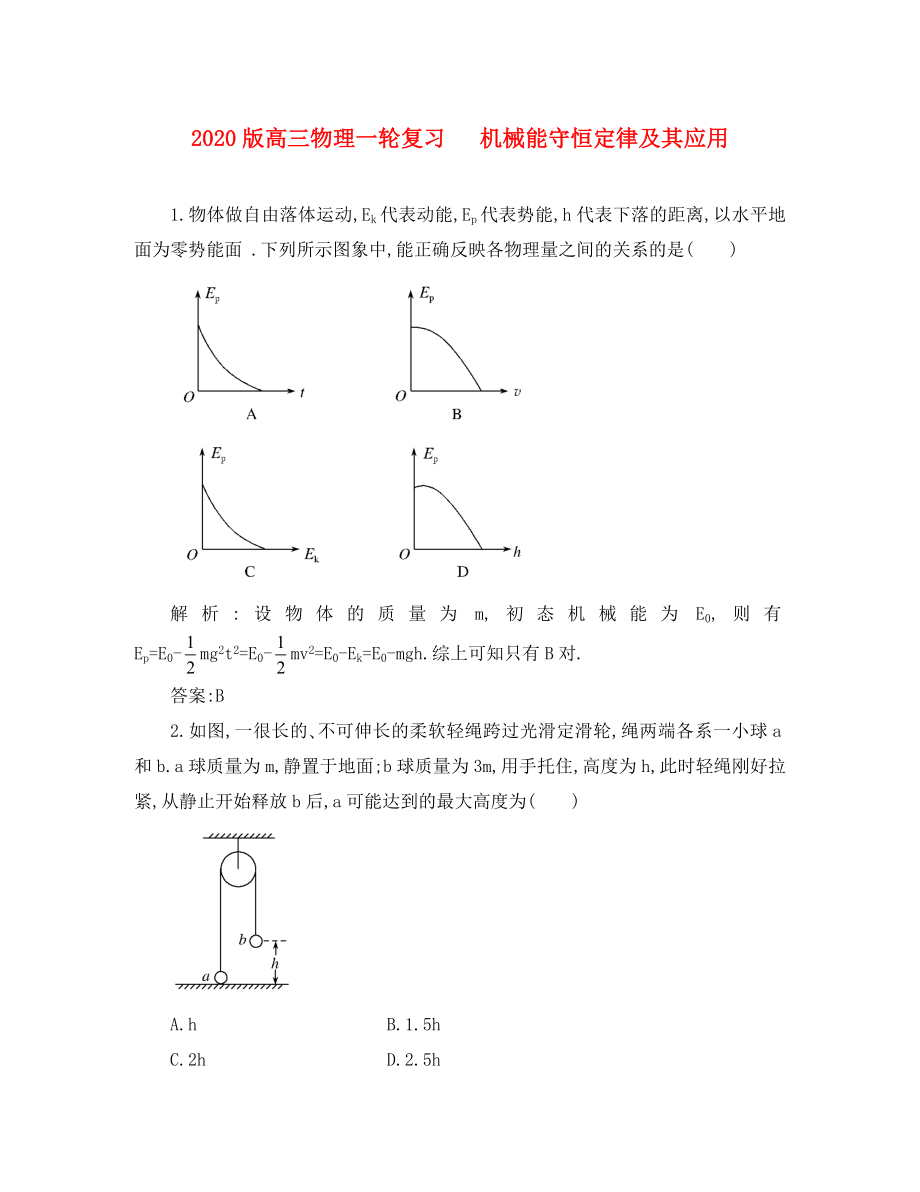 2020版高三物理一輪復(fù)習(xí) 機(jī)械能守恒定律及其應(yīng)用綜合訓(xùn)練_第1頁(yè)