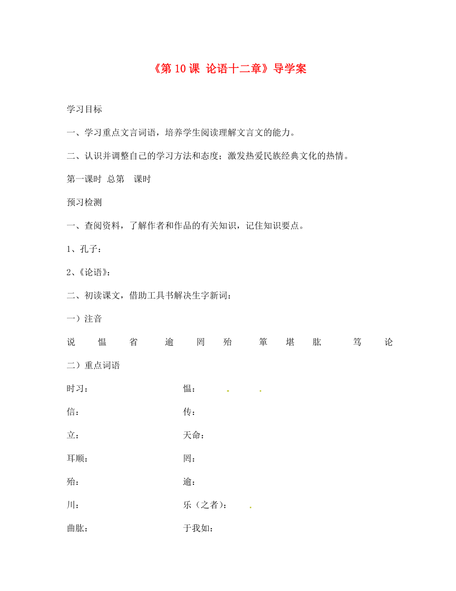 遼寧省遼陽市第九中學七年級語文上冊《第10課 論語十二章》導學案（無答案） 新人教版_第1頁