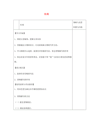 陜西省西安市慶安高級中學七年級語文下冊 社戲導學案（無答案） 新人教版