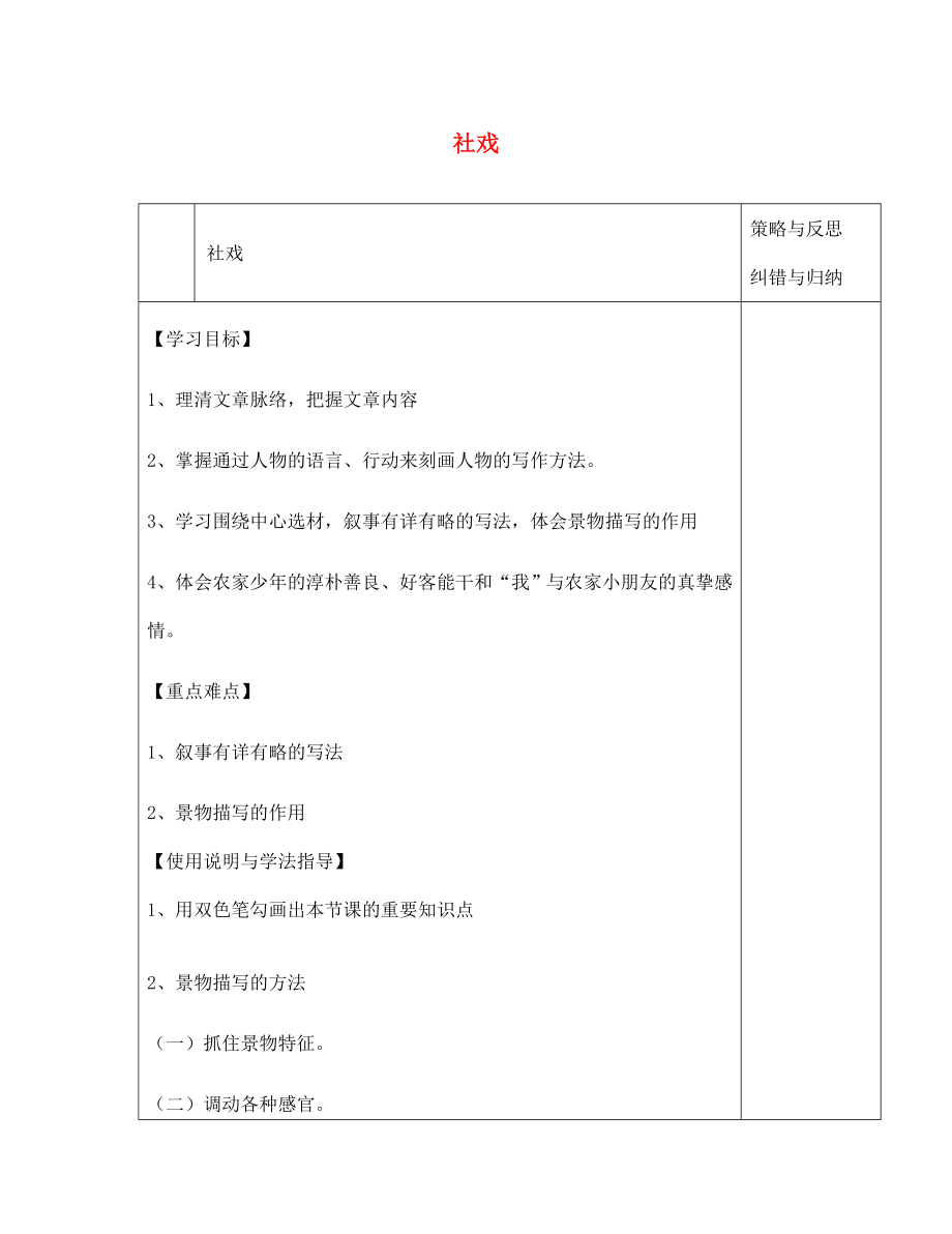 陜西省西安市慶安高級(jí)中學(xué)七年級(jí)語(yǔ)文下冊(cè) 社戲?qū)W(xué)案（無答案） 新人教版_第1頁(yè)