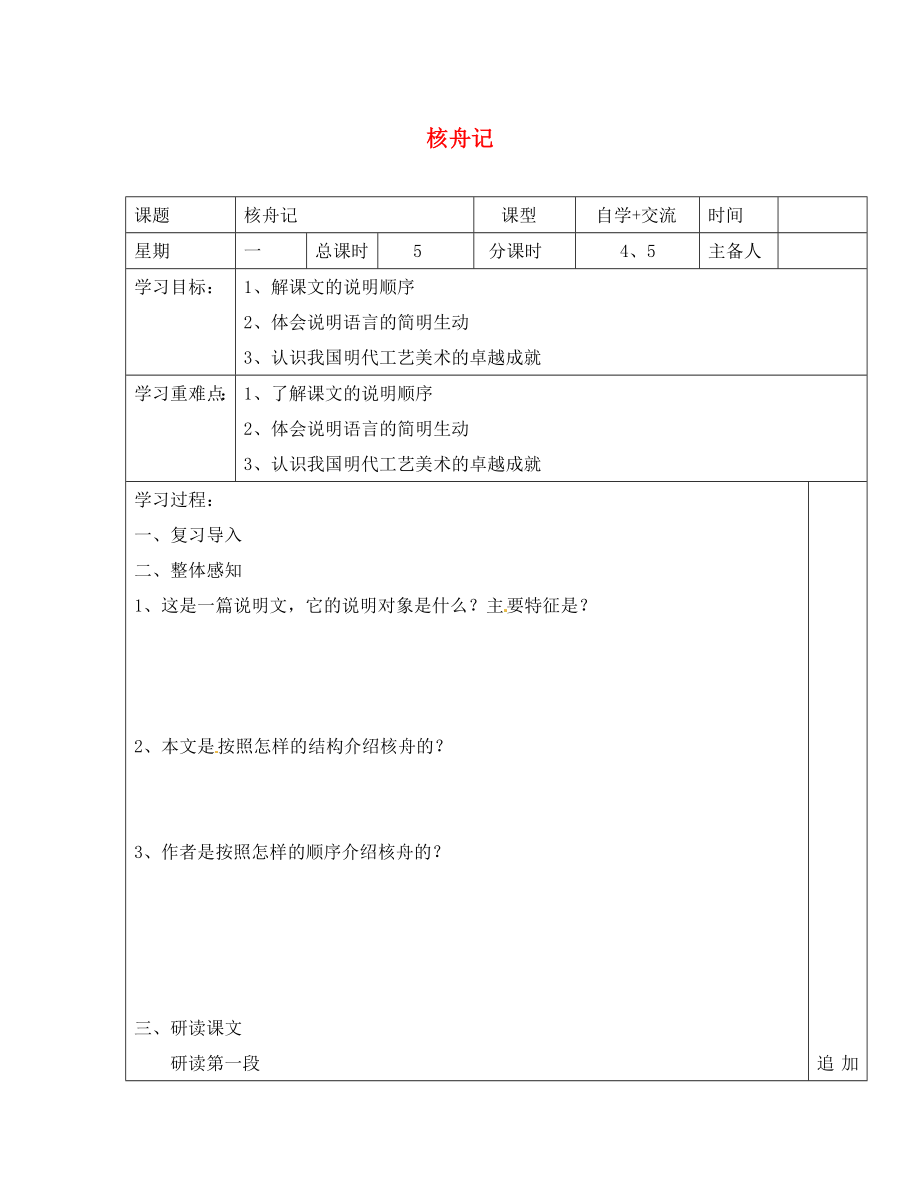 江蘇省鹽城市東臺蘇東雙語學(xué)校八年級語文下冊 第13課《核舟記》（第4-5課時）學(xué)案（無答案）（新版）蘇教版_第1頁